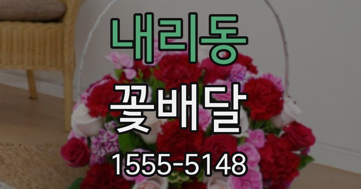 내리동 꽃배달