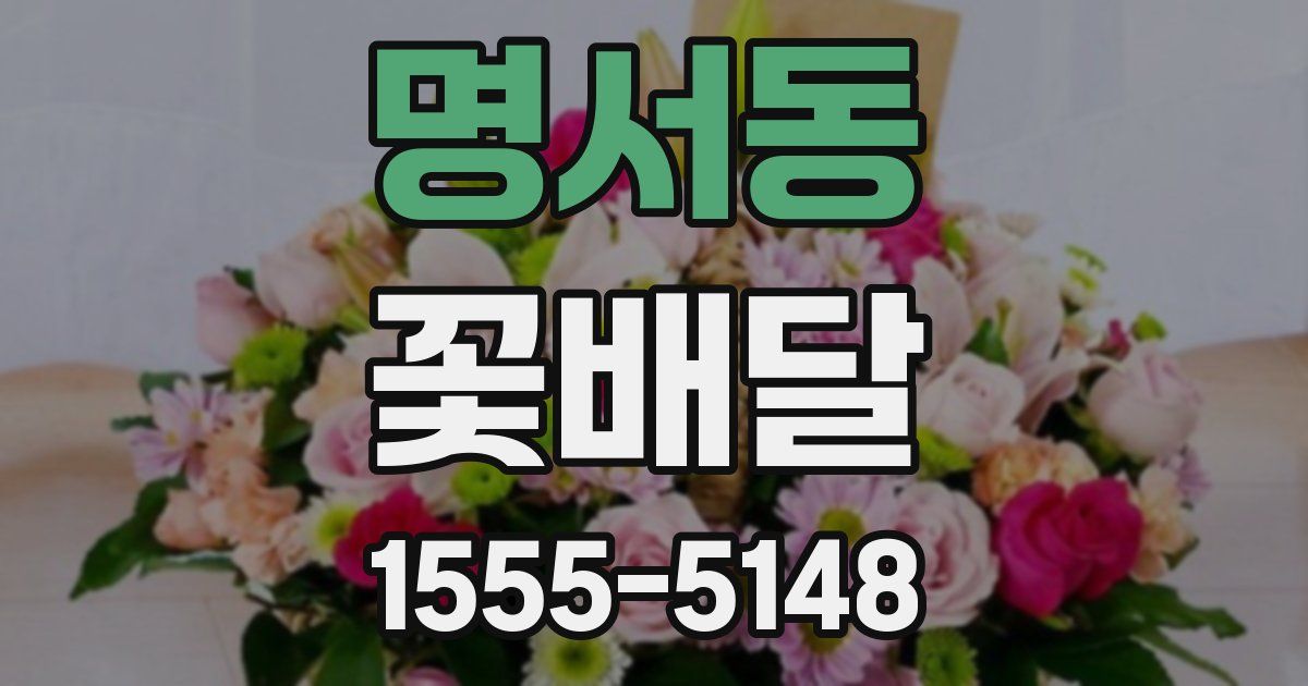 명서동 꽃배달