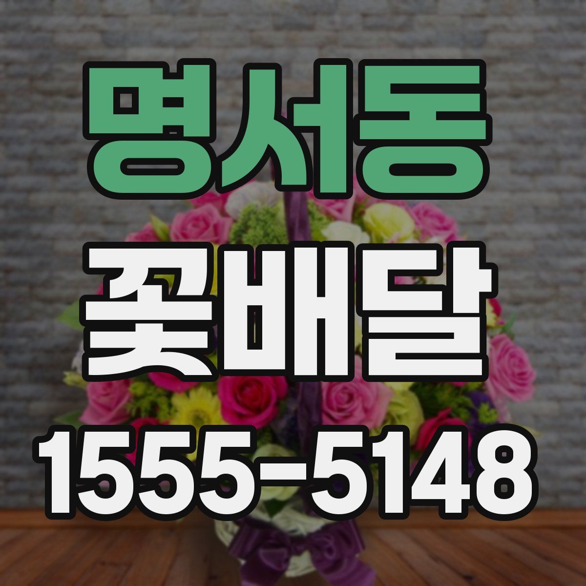 명서동 꽃배달