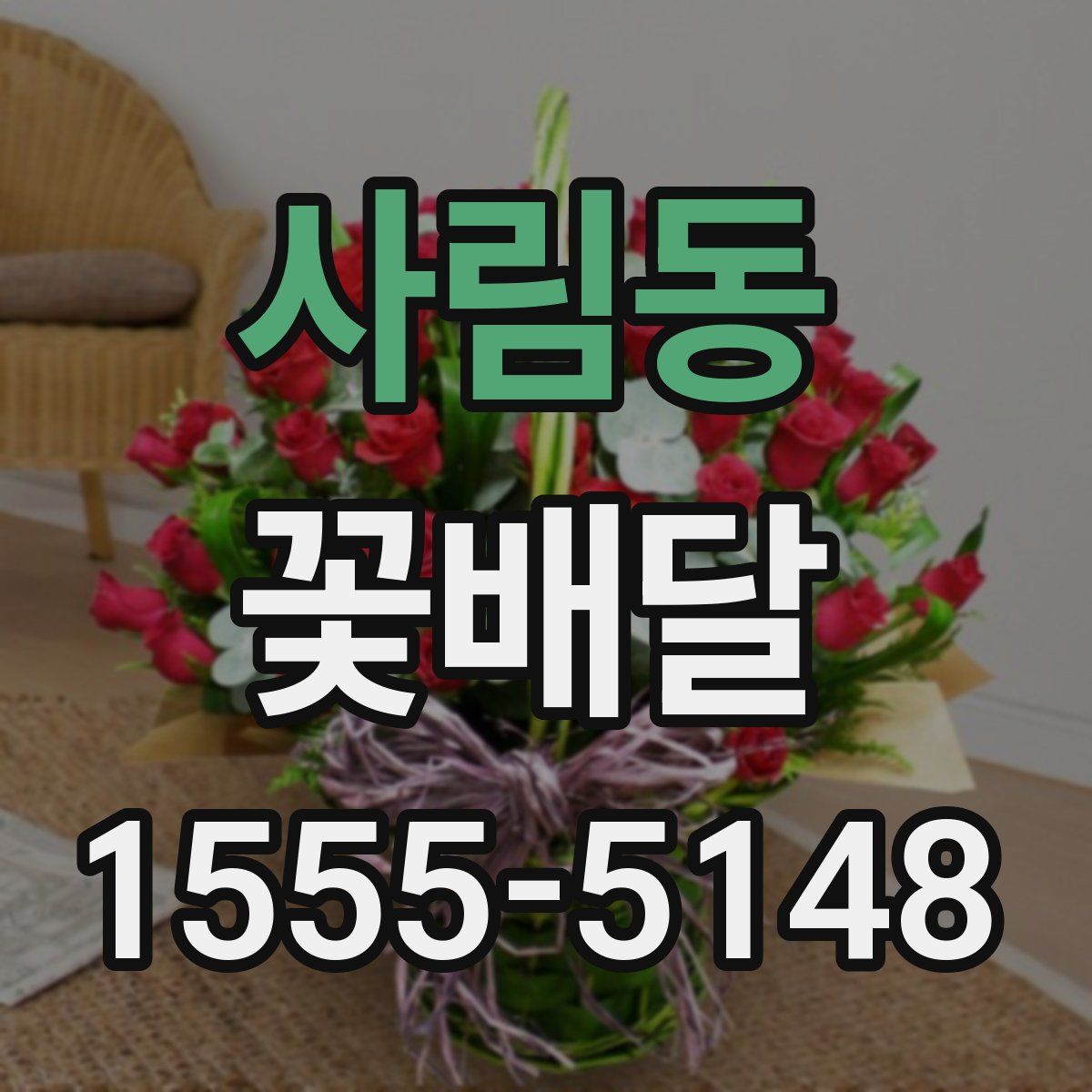 사림동 꽃배달