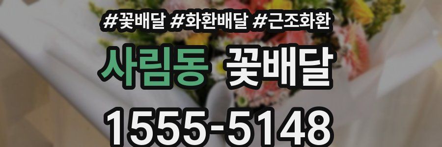 사림동 꽃배달