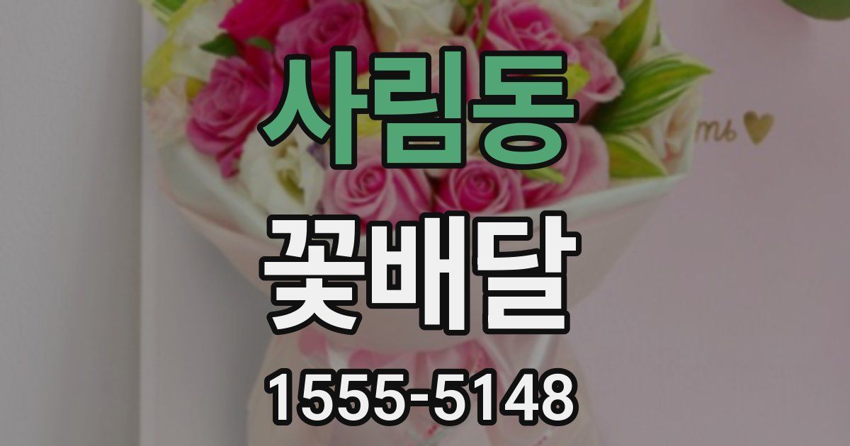 사림동 꽃배달