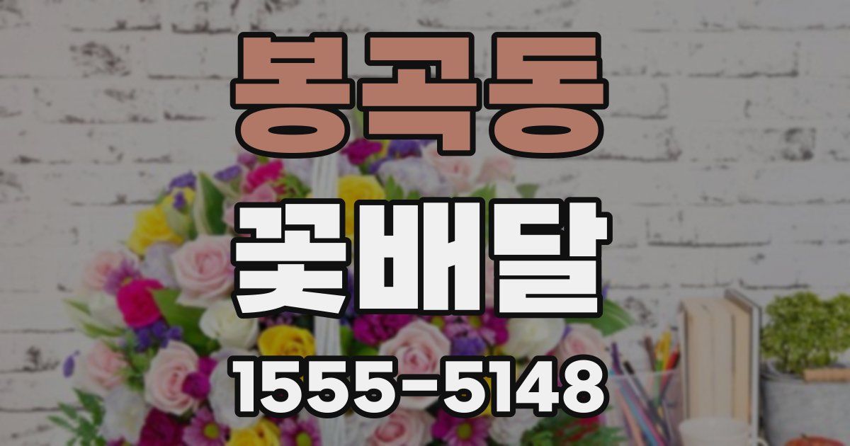봉곡동 꽃배달