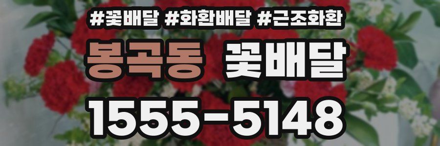 봉곡동 꽃배달