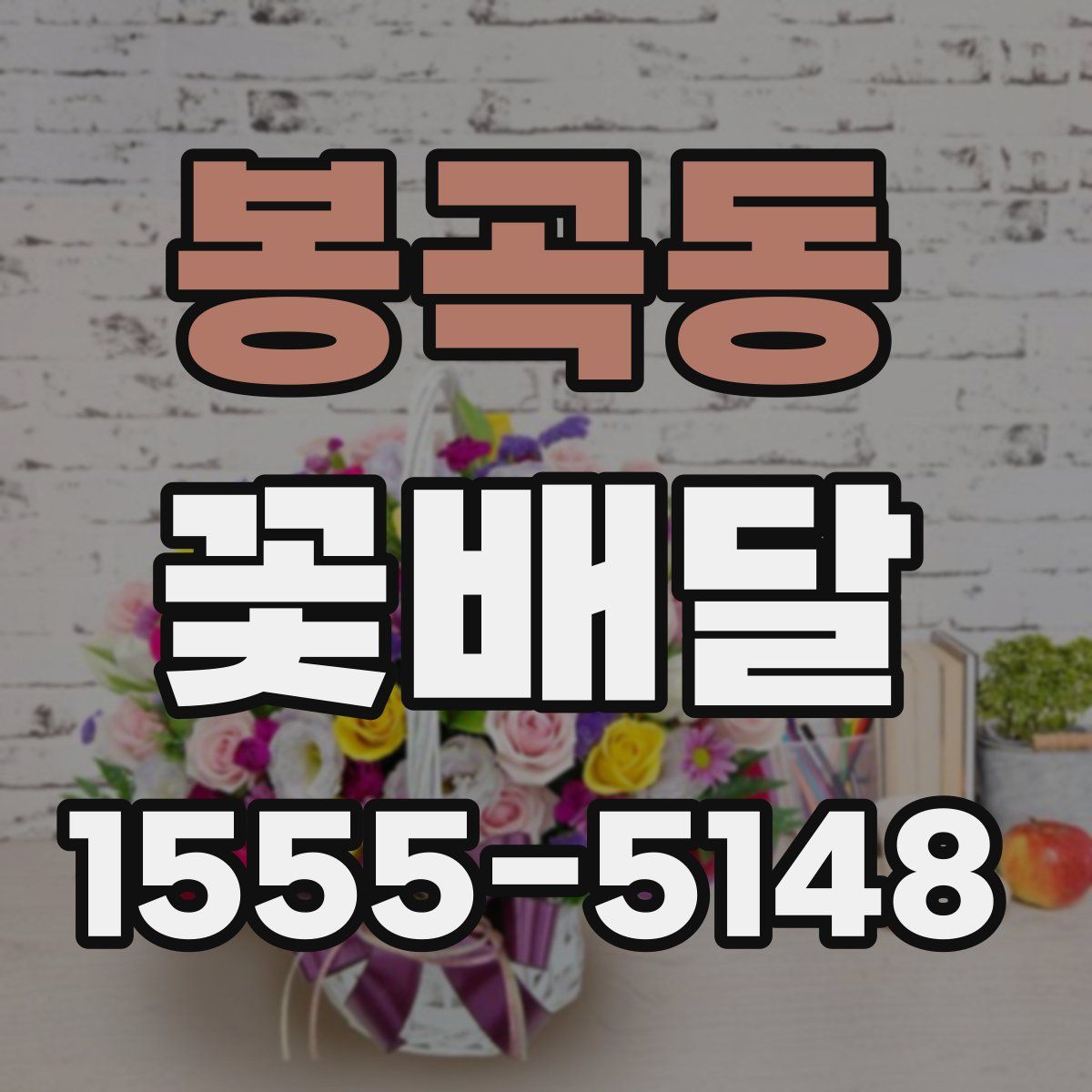 봉곡동 꽃배달