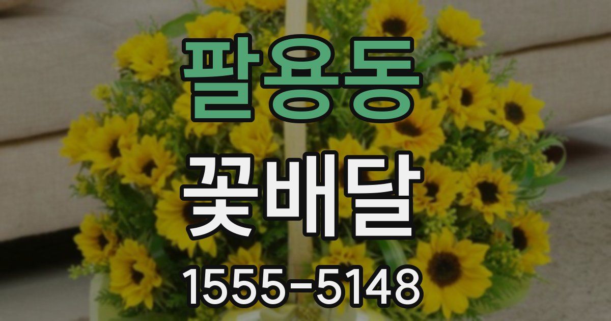 팔용동 꽃배달