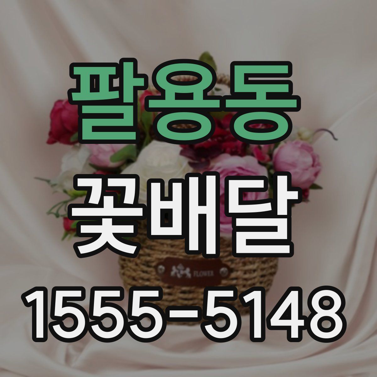 팔용동 꽃배달