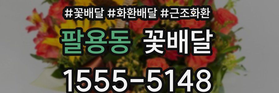 팔용동 꽃배달
