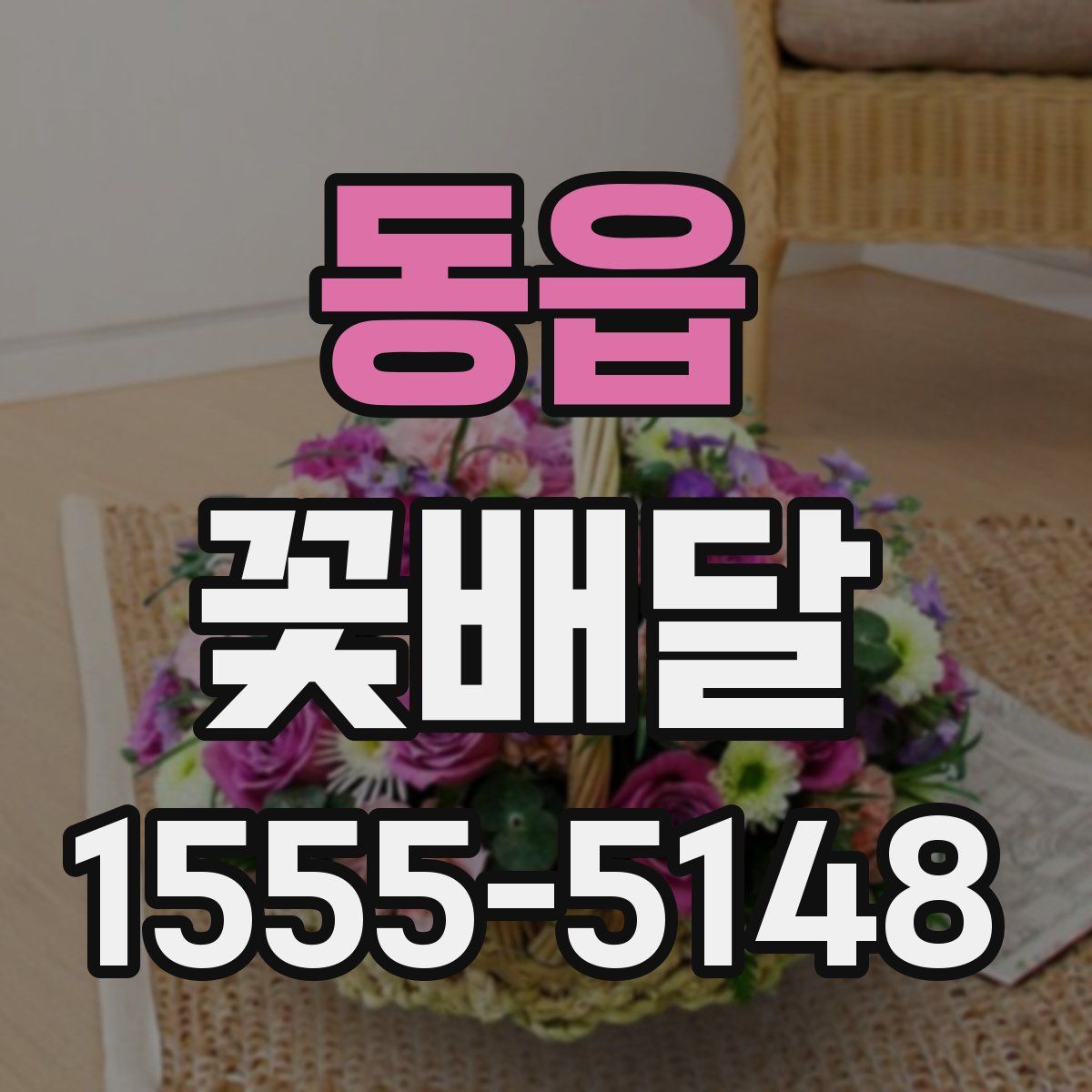 동읍 꽃배달