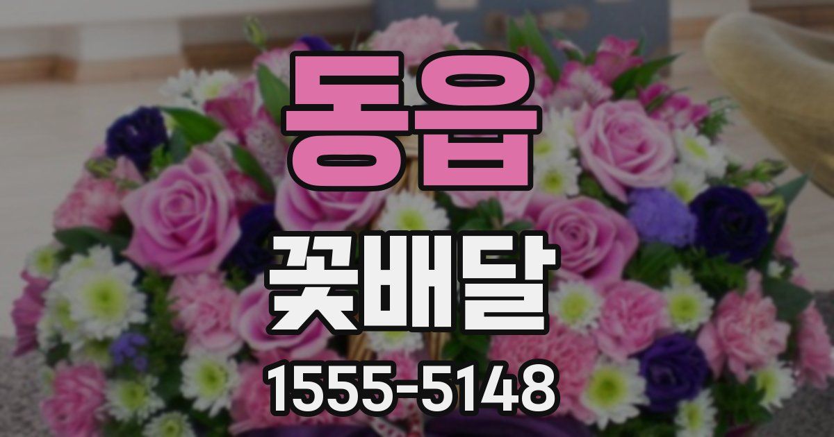 동읍 꽃배달