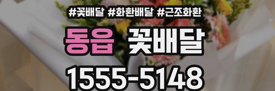 동읍 꽃배달