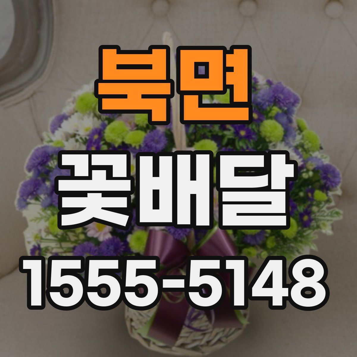 북면 꽃배달