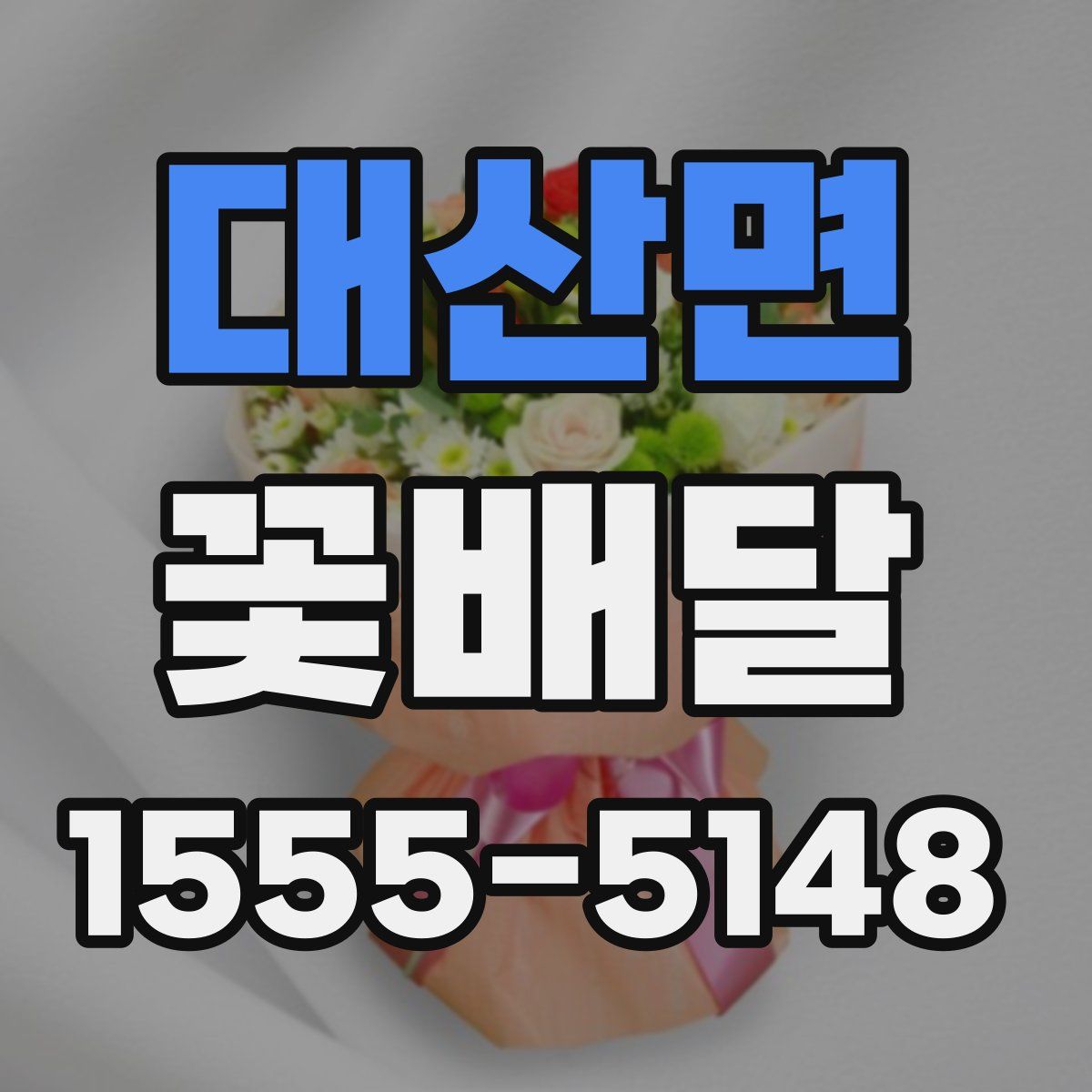 대산면 꽃배달