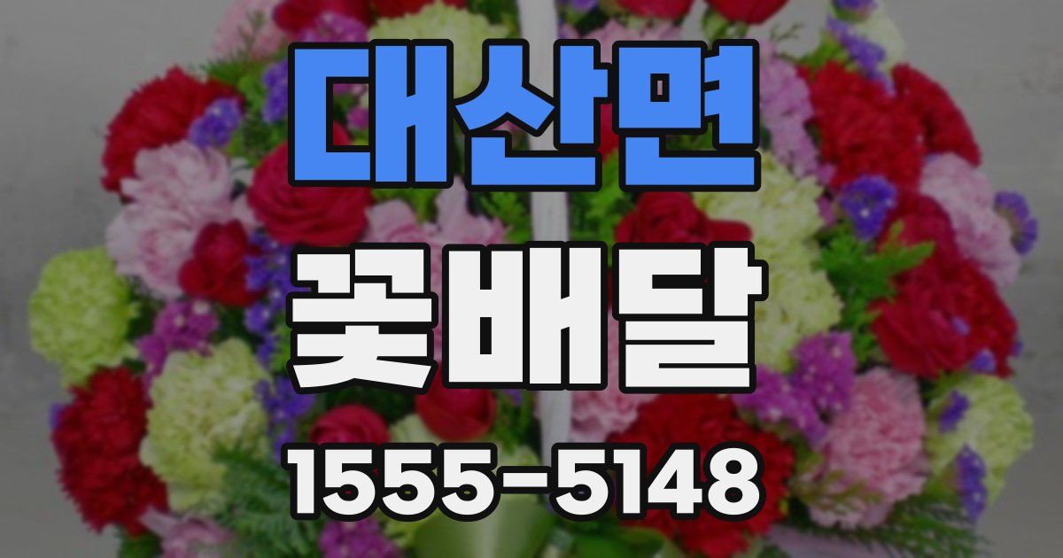 대산면 꽃배달