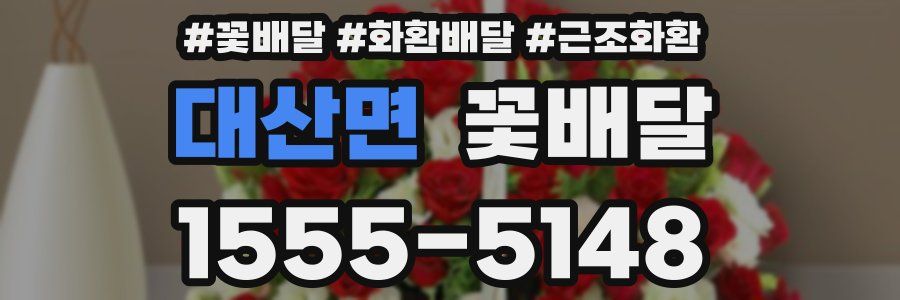 대산면 꽃배달