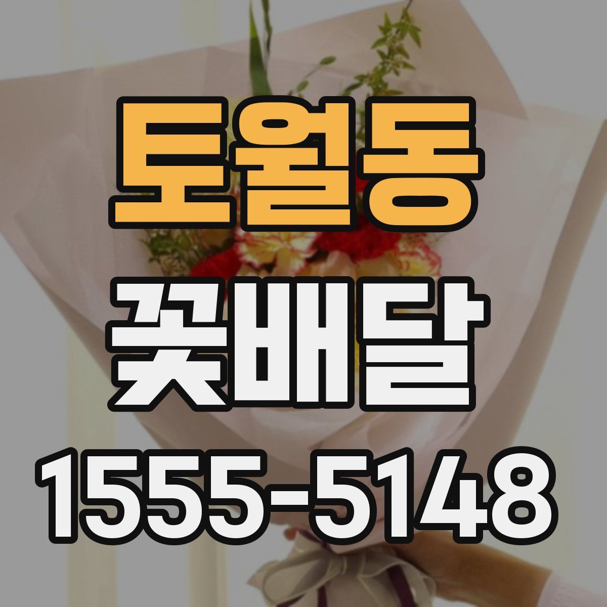 토월동 꽃배달