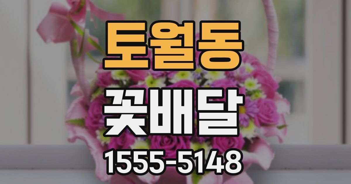 토월동 꽃배달