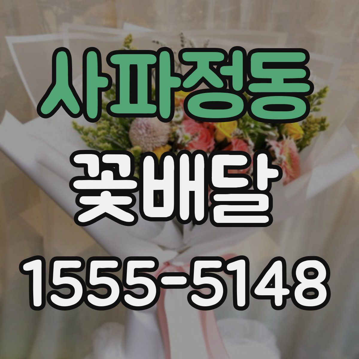 사파정동 꽃배달