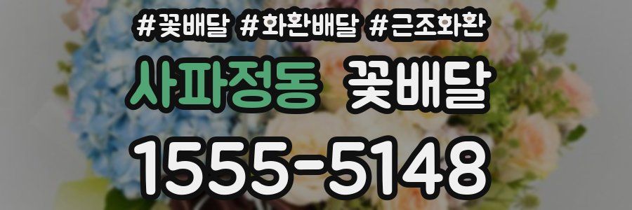 사파정동 꽃배달