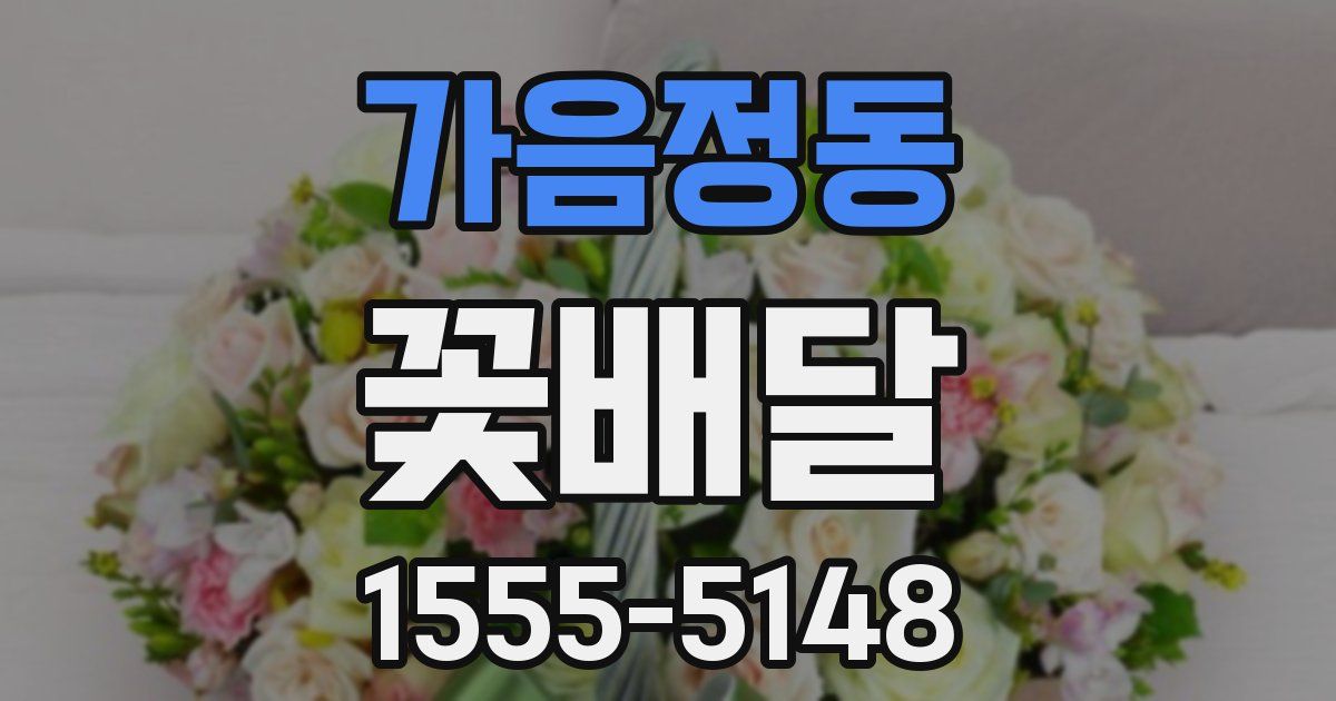 가음정동 꽃배달
