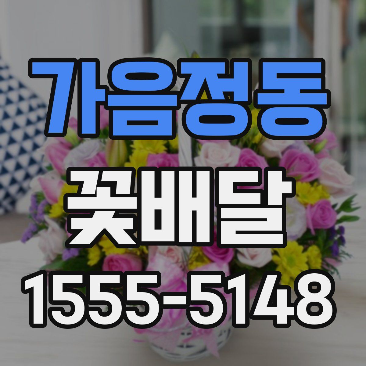 가음정동 꽃배달