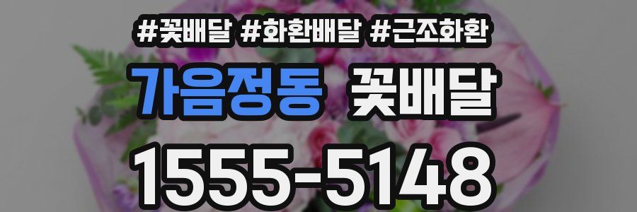 가음정동 꽃배달