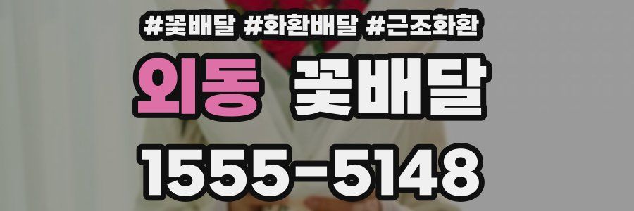 외동 꽃배달