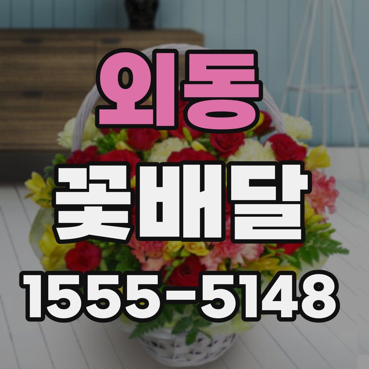 외동 꽃배달