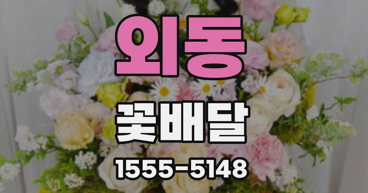 외동 꽃배달