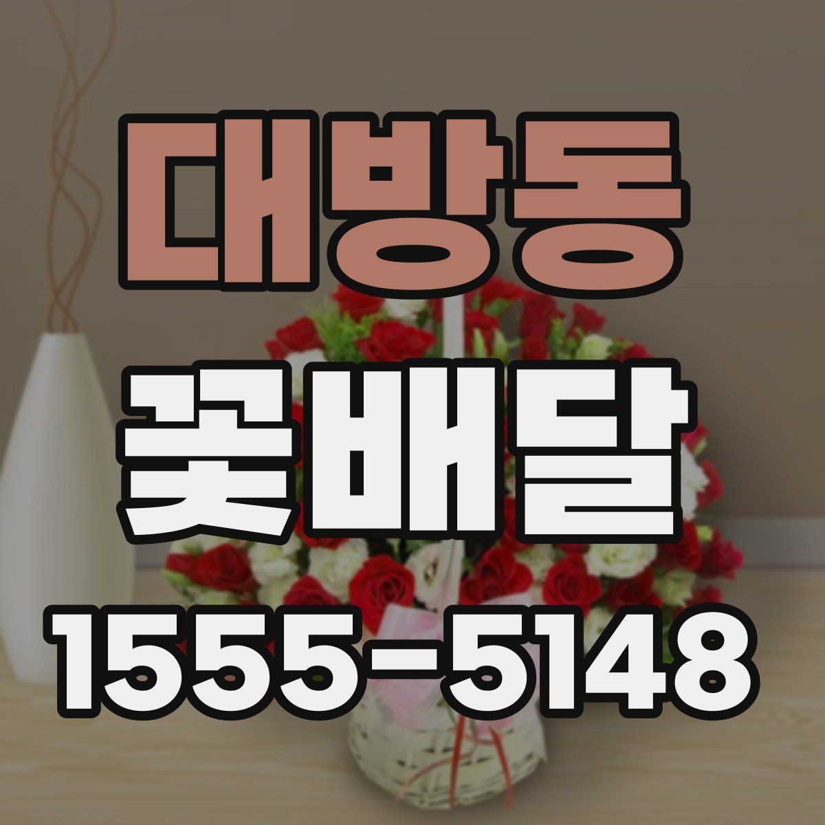 대방동 꽃배달 사진과 실제 느낌이 다를 때 확인할 사항