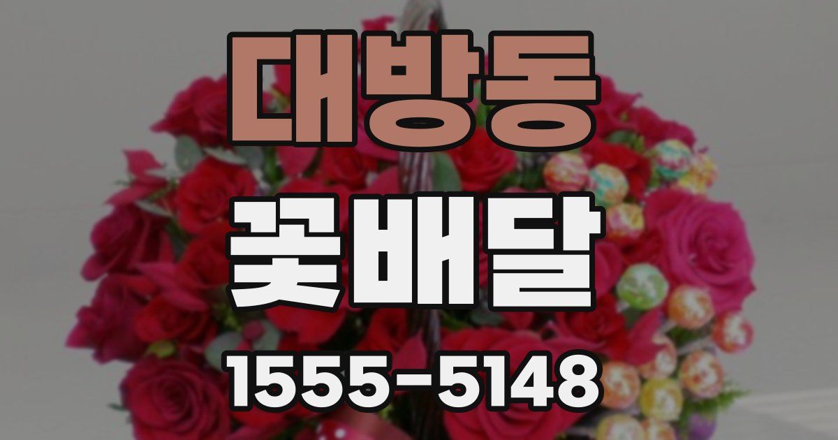 대방동 꽃배달