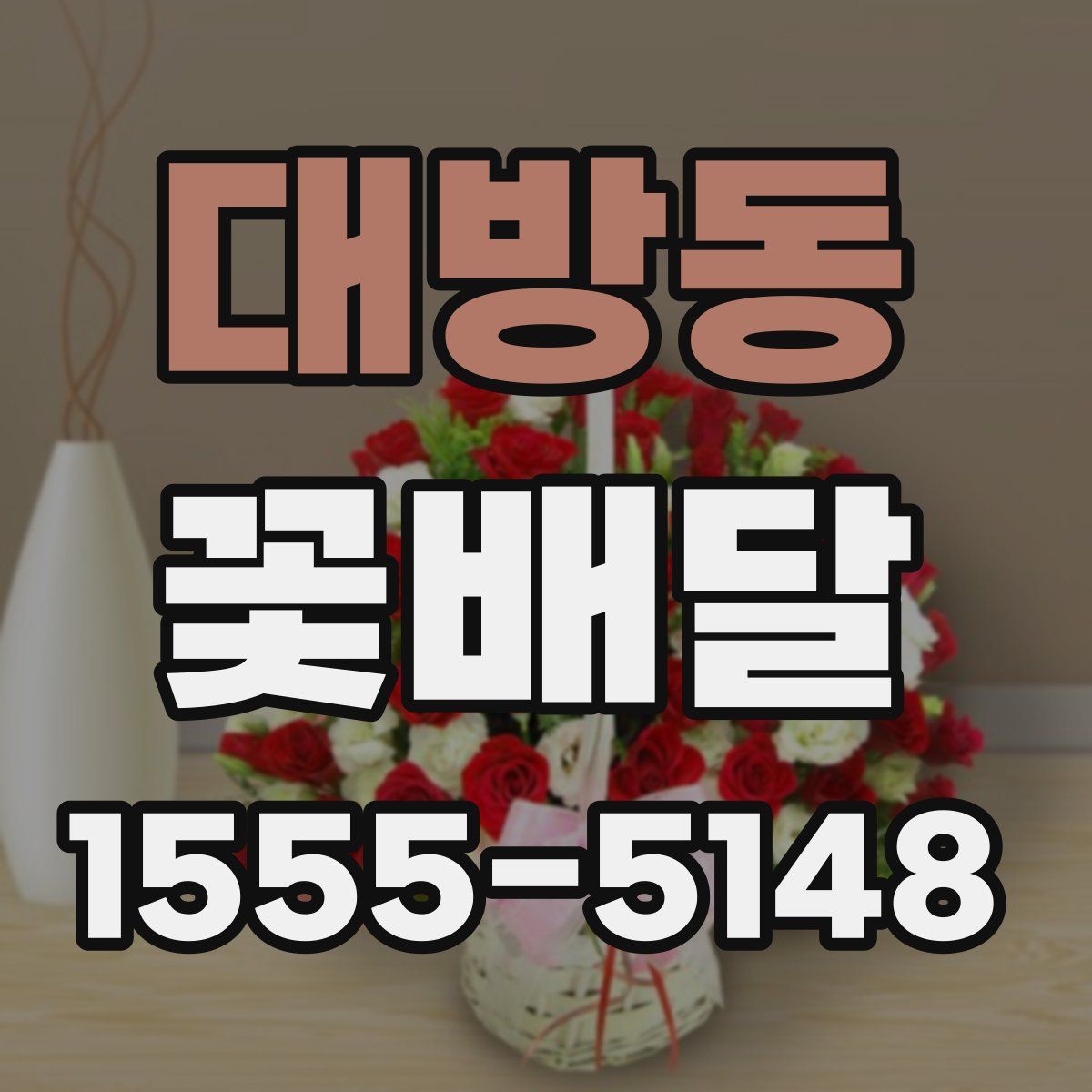 대방동 꽃배달