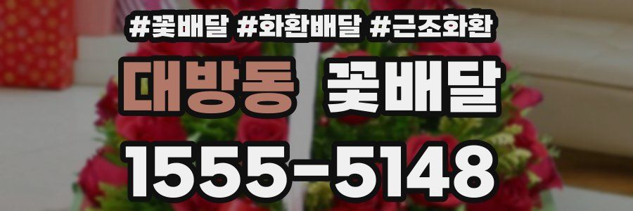 대방동 꽃배달