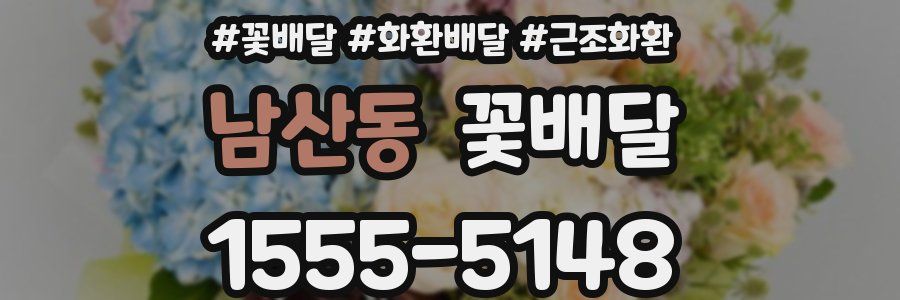 남산동 꽃배달