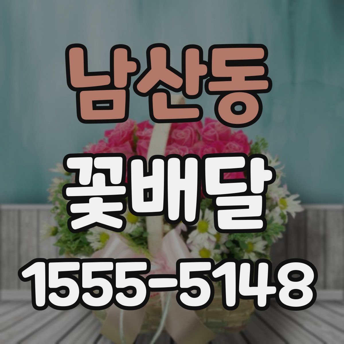 남산동 꽃배달