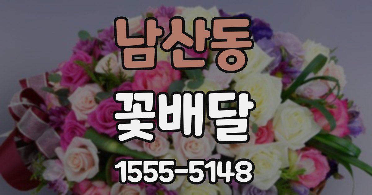 남산동 꽃배달