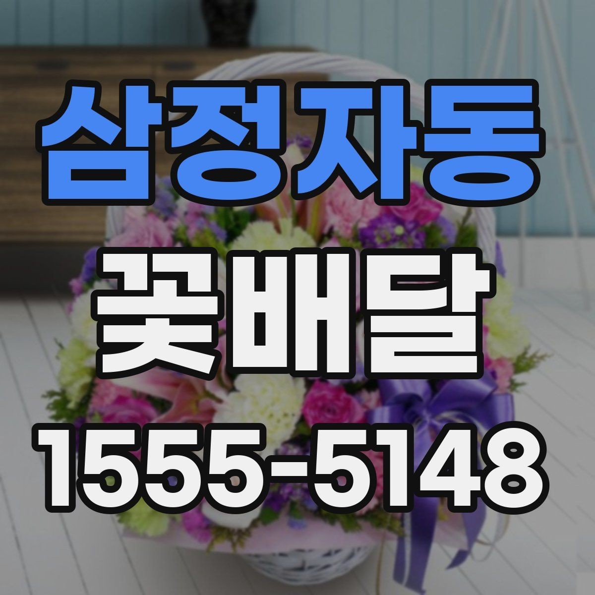 삼정자동 꽃배달 문구 카드 작성할 때 자연스럽게 쓰는 법