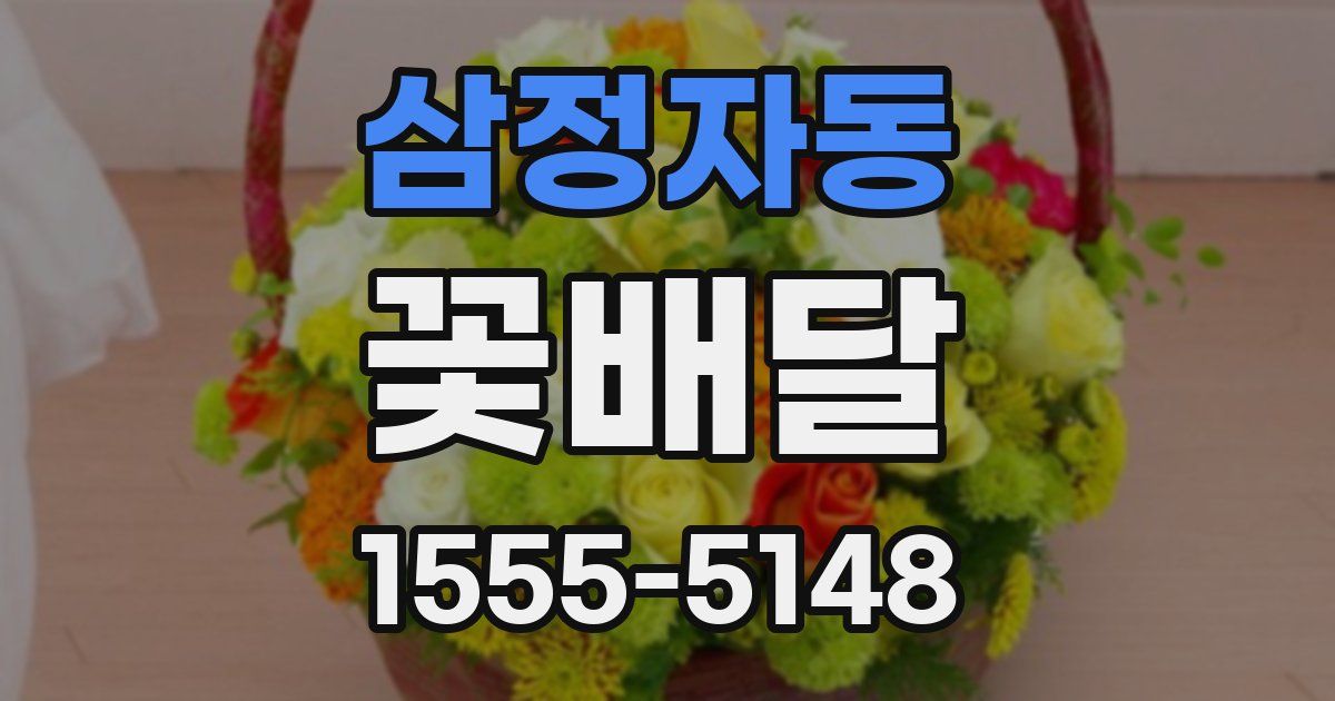 삼정자동 꽃배달