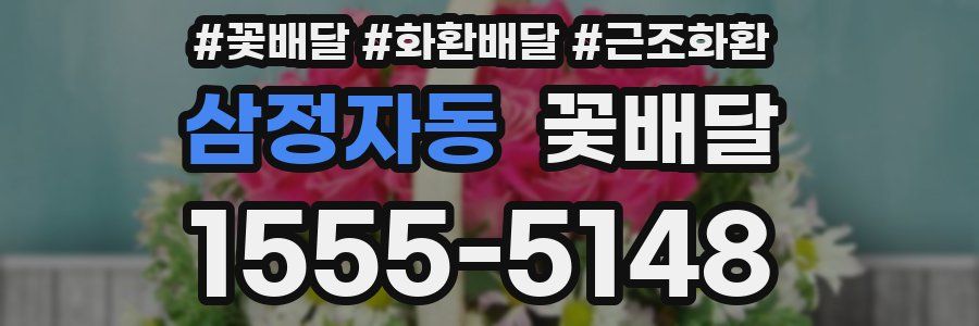 삼정자동 꽃배달