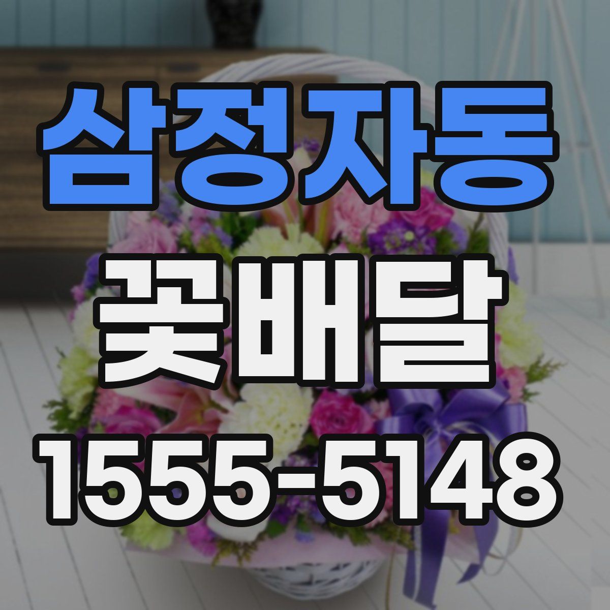 삼정자동 꽃배달