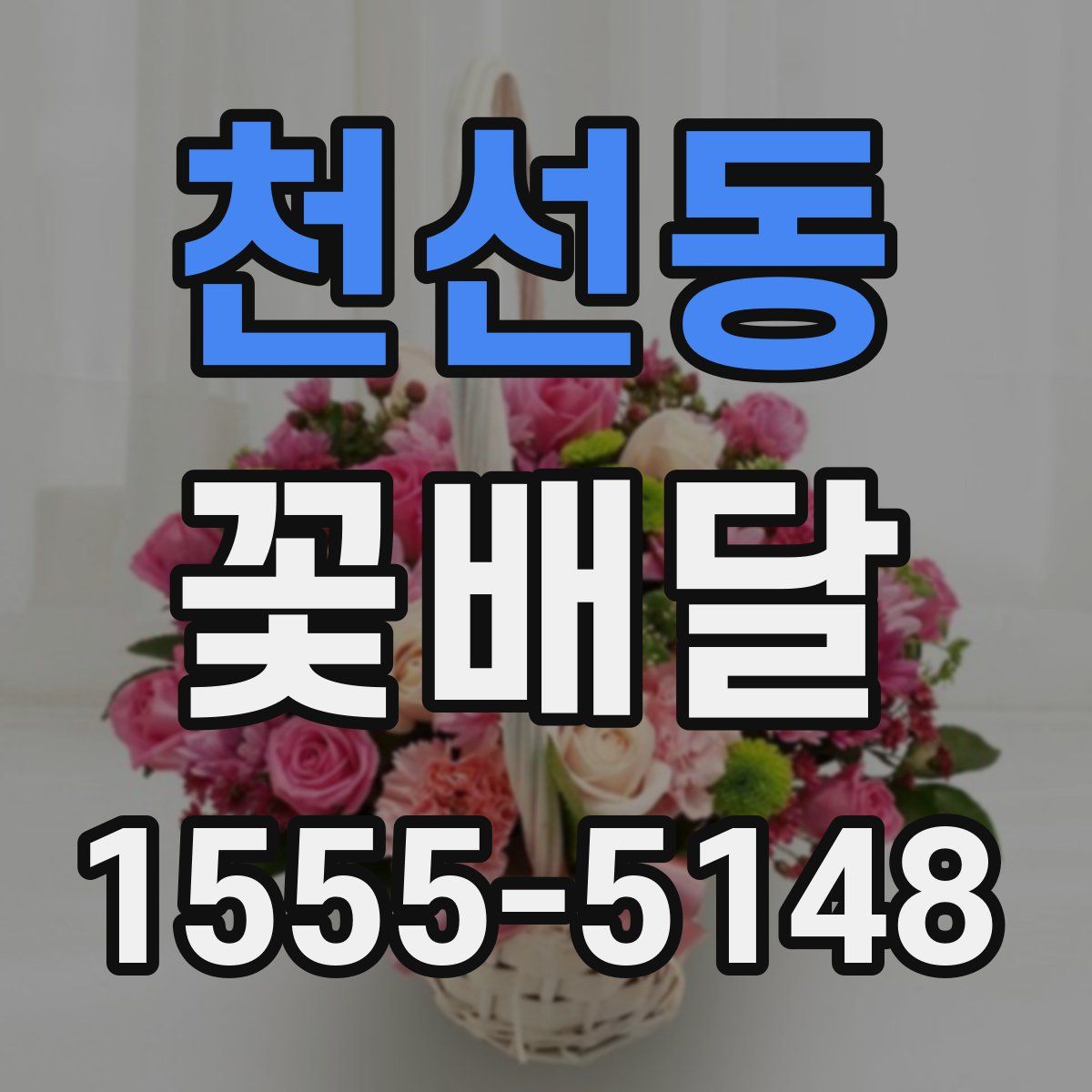 천선동 꽃배달