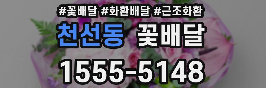 천선동 꽃배달