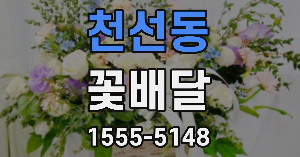 천선동 꽃배달