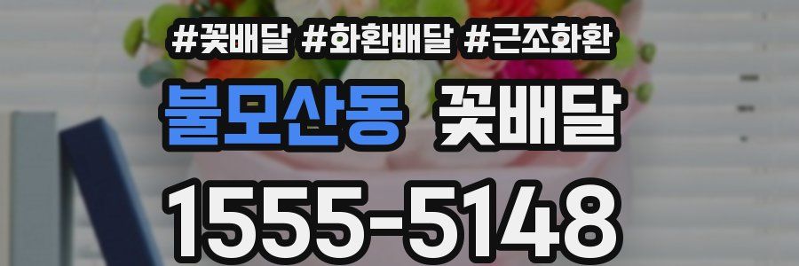 불모산동 꽃배달