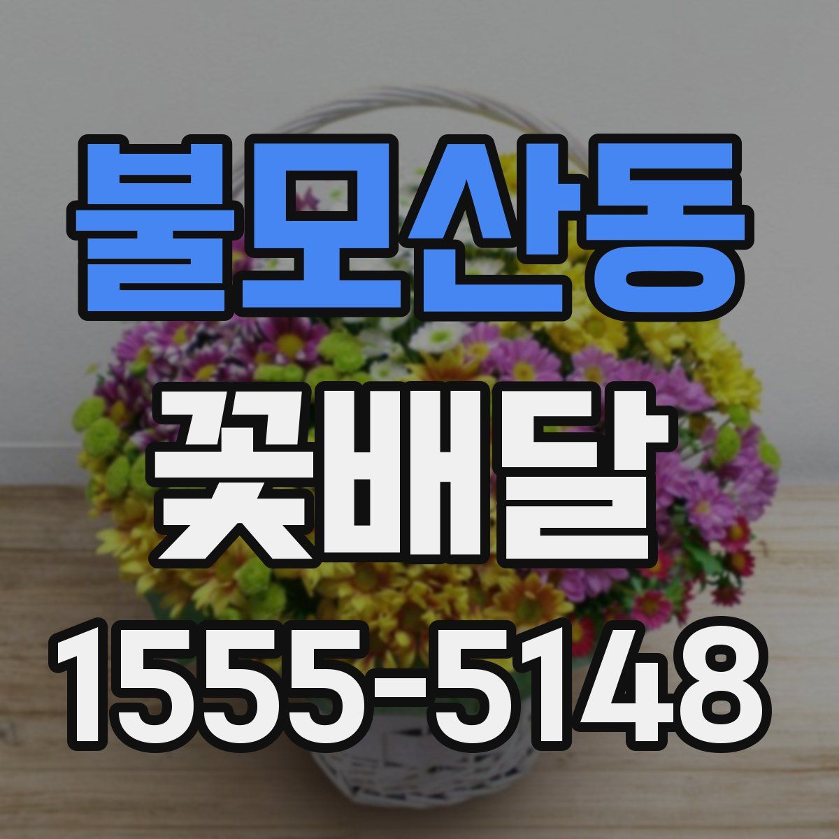 불모산동 꽃배달