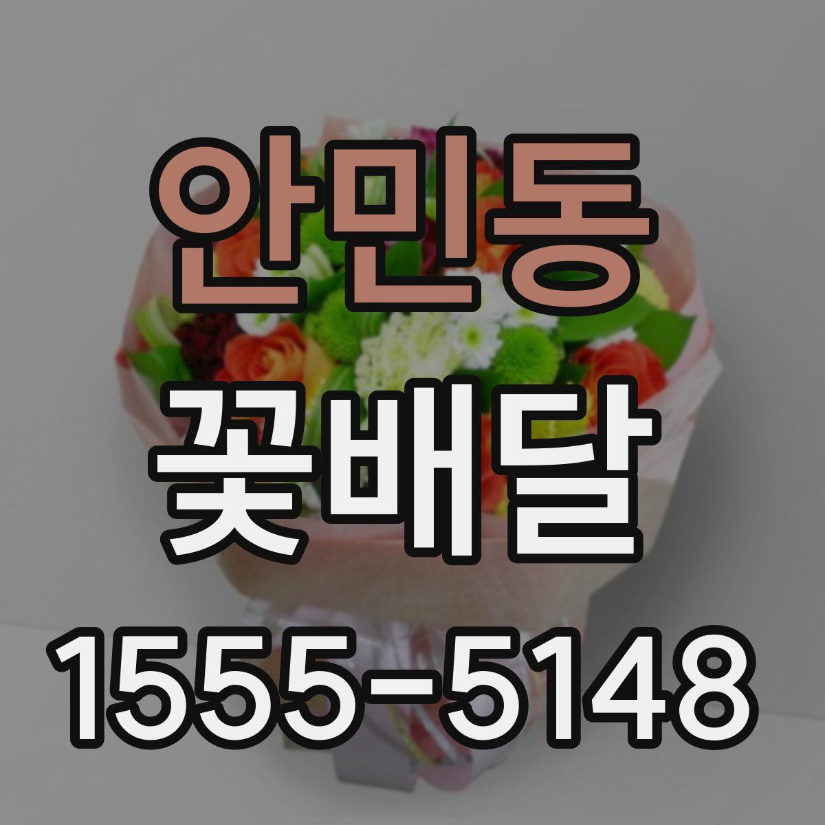안민동 꽃배달