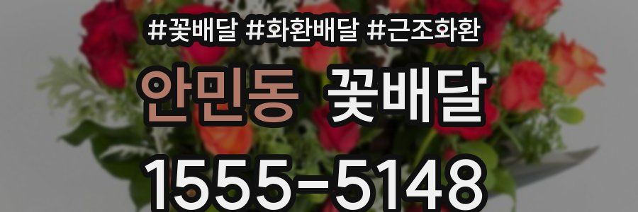 안민동 꽃배달