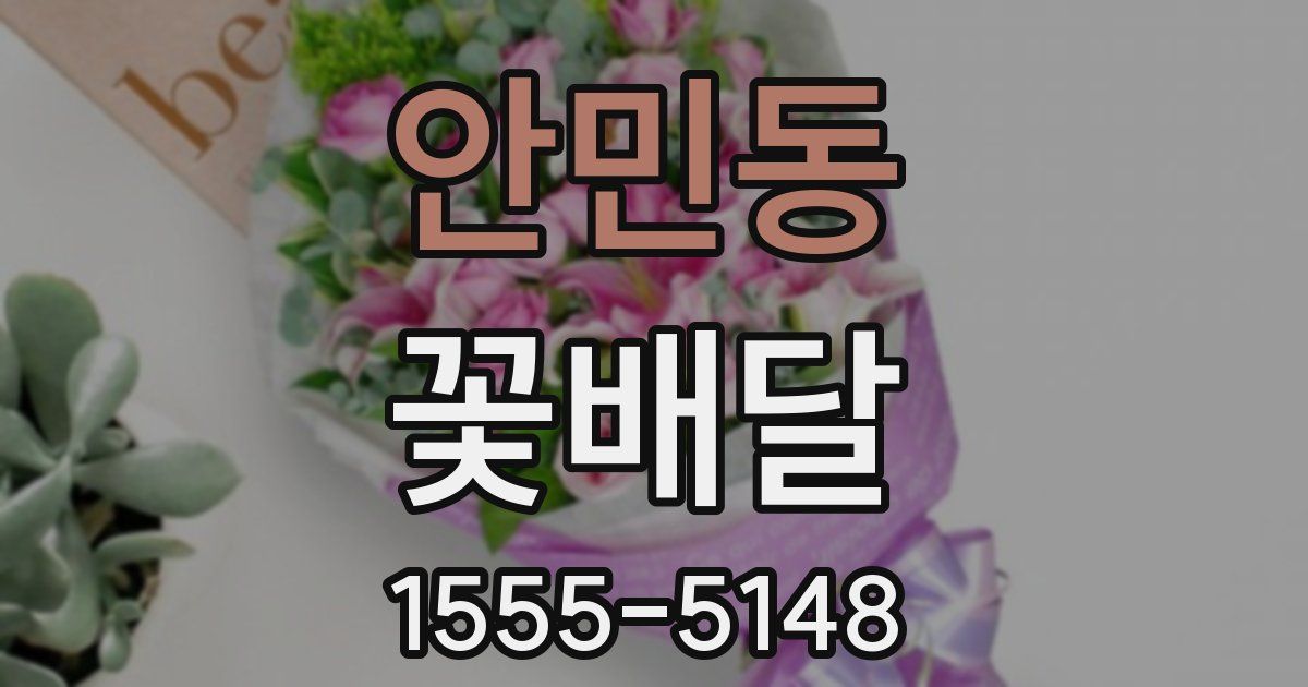 안민동 꽃배달