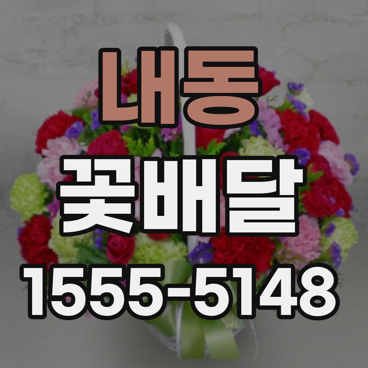 내동 꽃배달