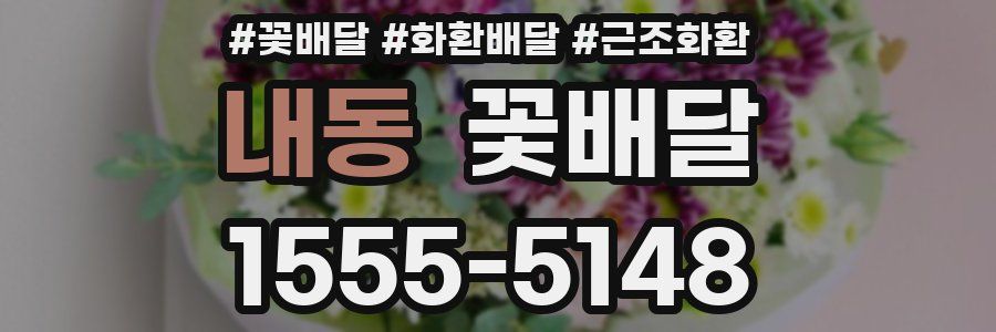 내동 꽃배달